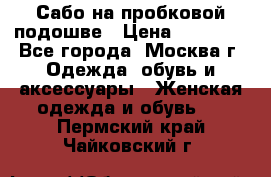 Сабо на пробковой подошве › Цена ­ 12 500 - Все города, Москва г. Одежда, обувь и аксессуары » Женская одежда и обувь   . Пермский край,Чайковский г.